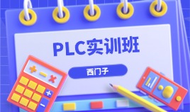 PLC实训班